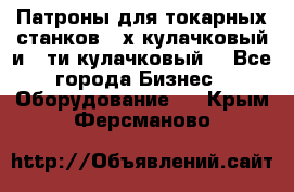 Патроны для токарных станков 3-х кулачковый и 6-ти кулачковый. - Все города Бизнес » Оборудование   . Крым,Ферсманово